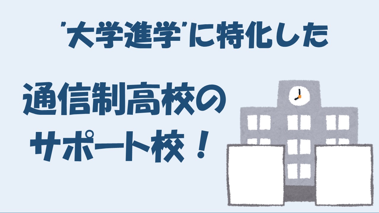 通信制高校のサポート校