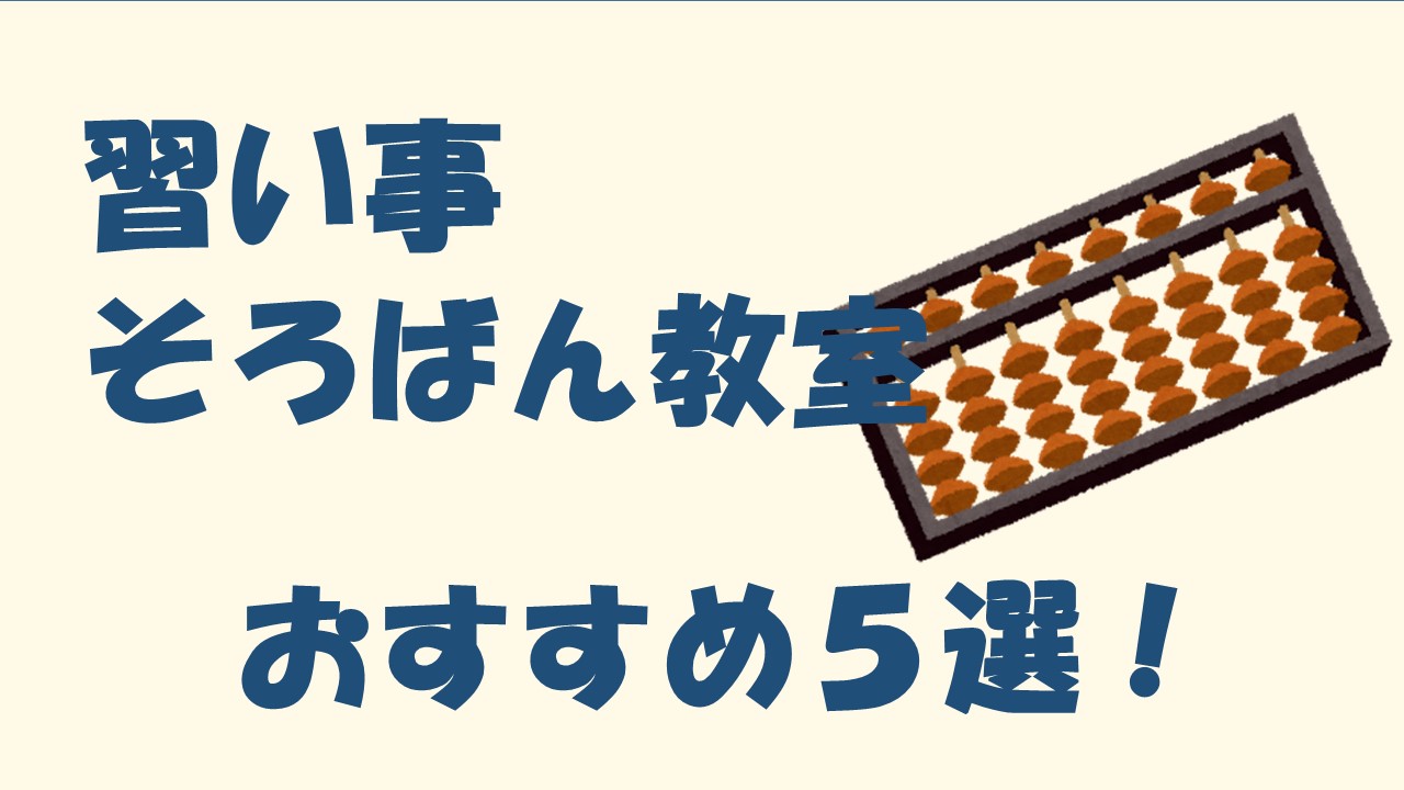 そろばん教室おすすめ5選